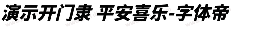 演示开门隶 平安喜乐字体转换